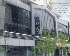 اجرای نمای شیشه ای کرتین وال, فروش نمای کرتین وال, قیمت نمای شیشه ای کرتین وال, مجری نمای کرتین وال, نمای شیشه ای کرتین وال,